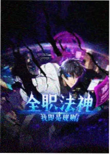 泥巴影院 潮汐纪元 科幻机甲番剧海报